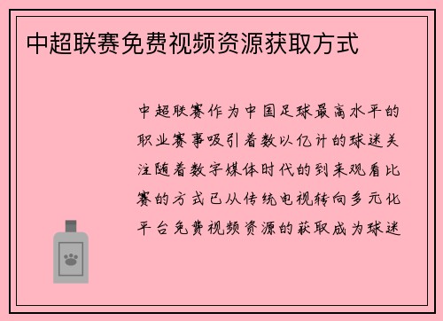中超联赛免费视频资源获取方式