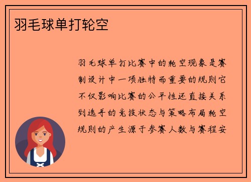 羽毛球单打轮空