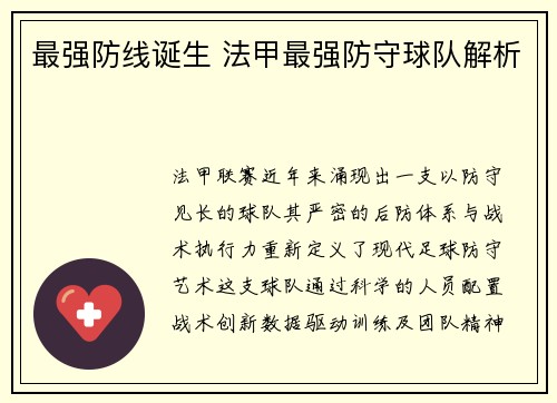 最强防线诞生 法甲最强防守球队解析