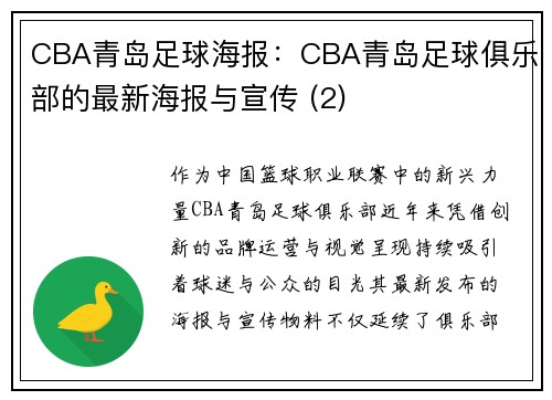 CBA青岛足球海报：CBA青岛足球俱乐部的最新海报与宣传 (2)
