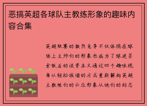 恶搞英超各球队主教练形象的趣味内容合集