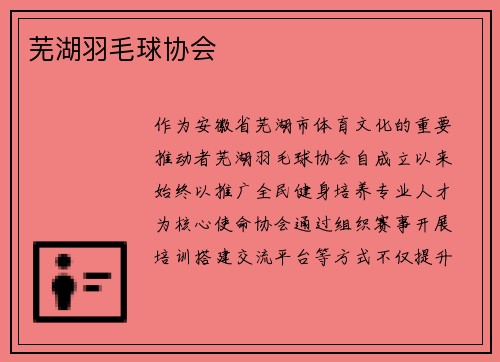 芜湖羽毛球协会