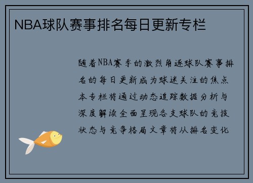 NBA球队赛事排名每日更新专栏