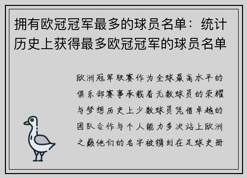 拥有欧冠冠军最多的球员名单：统计历史上获得最多欧冠冠军的球员名单