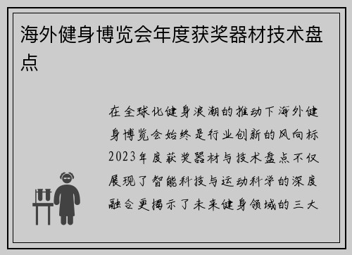 海外健身博览会年度获奖器材技术盘点