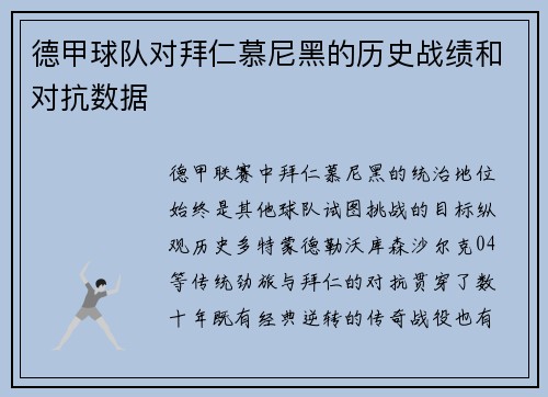德甲球队对拜仁慕尼黑的历史战绩和对抗数据