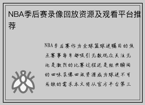 NBA季后赛录像回放资源及观看平台推荐