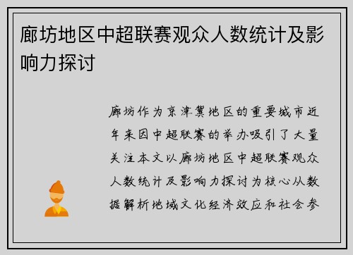 廊坊地区中超联赛观众人数统计及影响力探讨