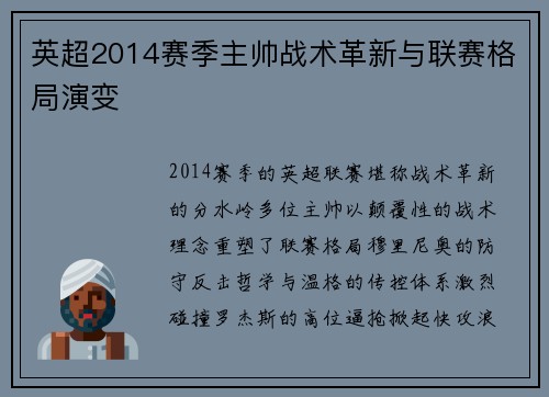 英超2014赛季主帅战术革新与联赛格局演变