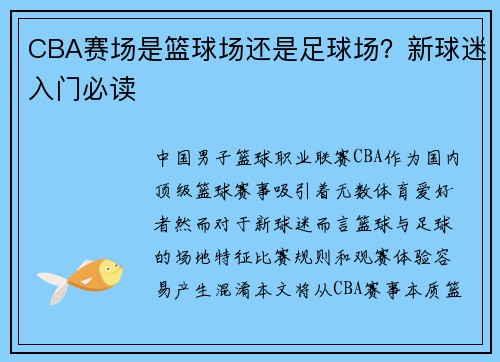 CBA赛场是篮球场还是足球场？新球迷入门必读