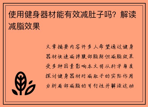 使用健身器材能有效减肚子吗？解读减脂效果