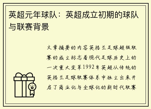 英超元年球队：英超成立初期的球队与联赛背景