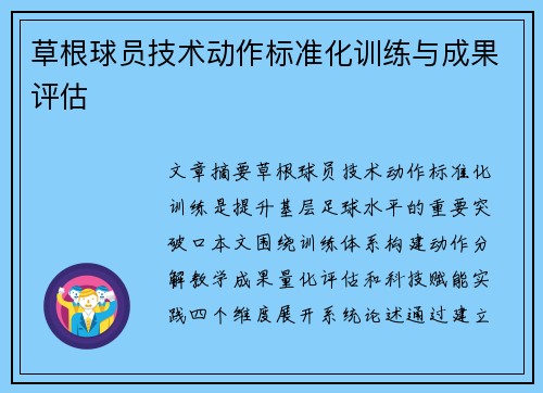 草根球员技术动作标准化训练与成果评估