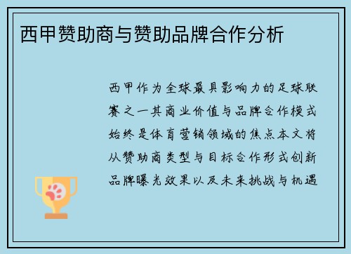西甲赞助商与赞助品牌合作分析