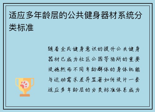 适应多年龄层的公共健身器材系统分类标准