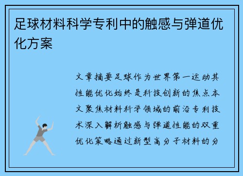 足球材料科学专利中的触感与弹道优化方案