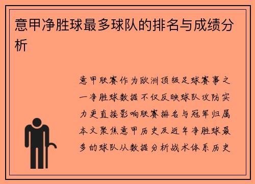 意甲净胜球最多球队的排名与成绩分析