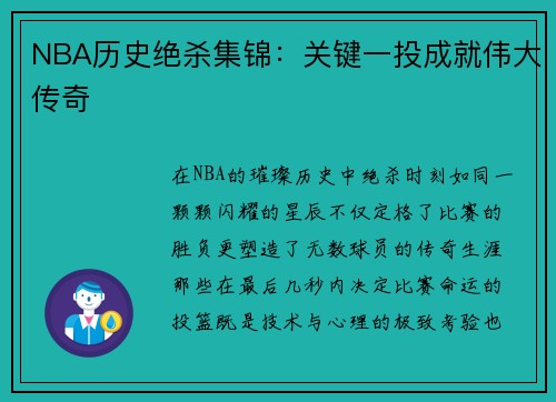 NBA历史绝杀集锦：关键一投成就伟大传奇
