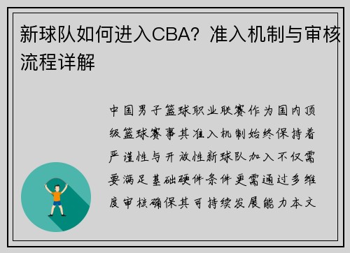 新球队如何进入CBA？准入机制与审核流程详解