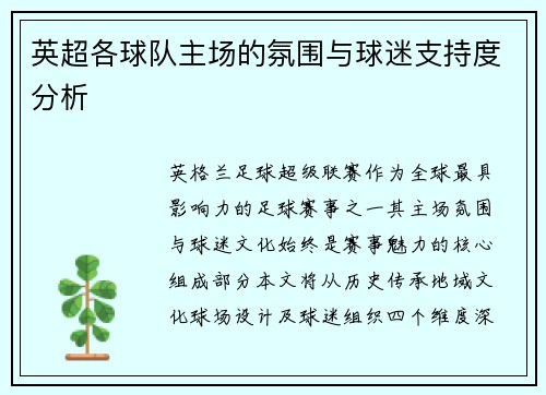 英超各球队主场的氛围与球迷支持度分析
