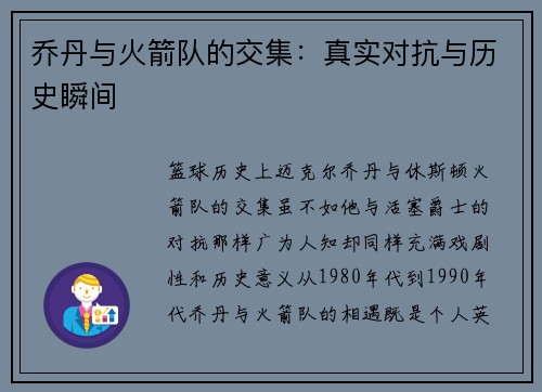 乔丹与火箭队的交集：真实对抗与历史瞬间