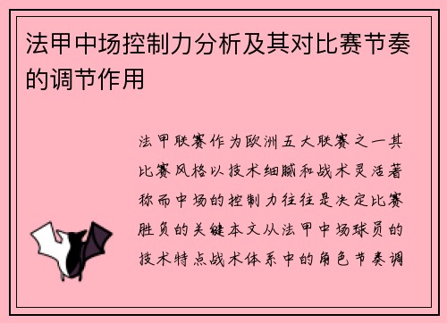 法甲中场控制力分析及其对比赛节奏的调节作用