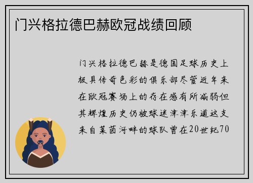 门兴格拉德巴赫欧冠战绩回顾