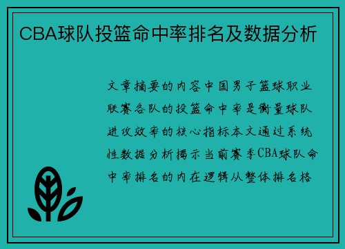 CBA球队投篮命中率排名及数据分析