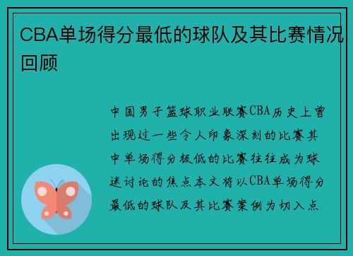 CBA单场得分最低的球队及其比赛情况回顾