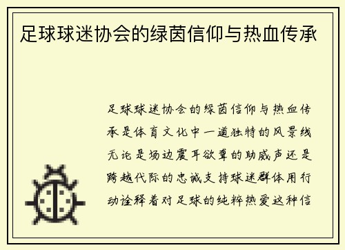 足球球迷协会的绿茵信仰与热血传承