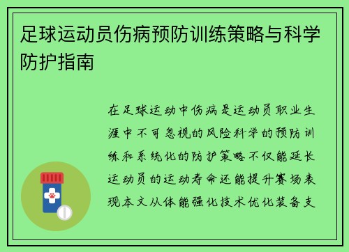 足球运动员伤病预防训练策略与科学防护指南