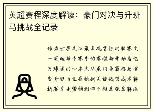英超赛程深度解读：豪门对决与升班马挑战全记录