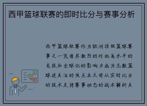 西甲篮球联赛的即时比分与赛事分析