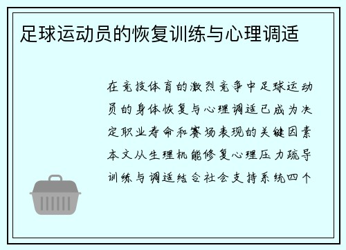 足球运动员的恢复训练与心理调适