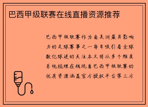 巴西甲级联赛在线直播资源推荐