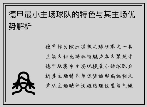德甲最小主场球队的特色与其主场优势解析