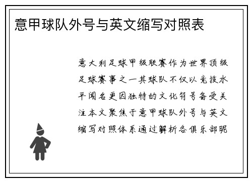 意甲球队外号与英文缩写对照表