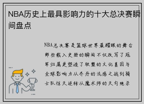 NBA历史上最具影响力的十大总决赛瞬间盘点