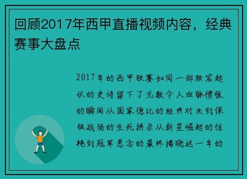 回顾2017年西甲直播视频内容，经典赛事大盘点