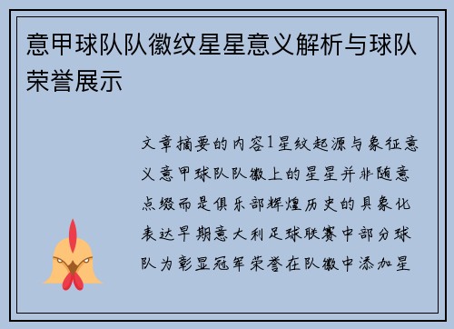 意甲球队队徽纹星星意义解析与球队荣誉展示