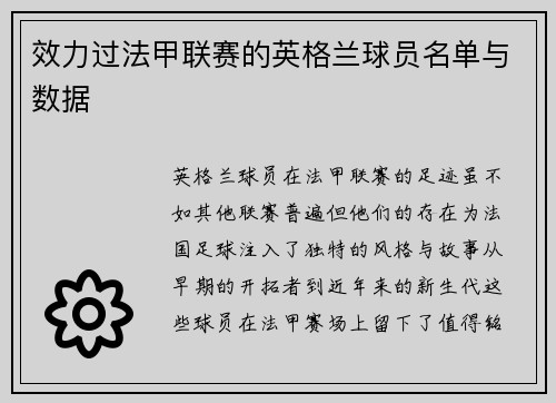 效力过法甲联赛的英格兰球员名单与数据