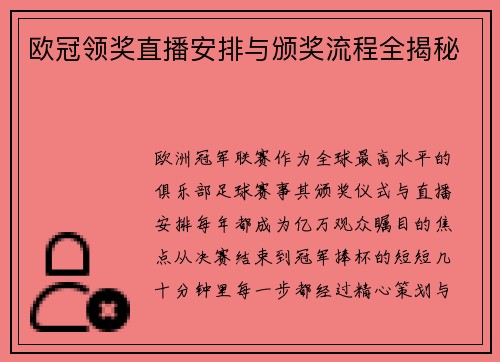 欧冠领奖直播安排与颁奖流程全揭秘