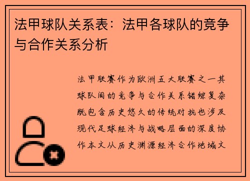 法甲球队关系表：法甲各球队的竞争与合作关系分析