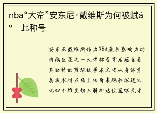 nba“大帝”安东尼·戴维斯为何被赋予此称号