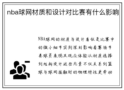 nba球网材质和设计对比赛有什么影响