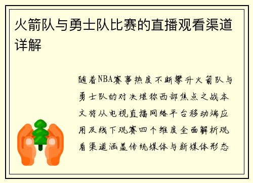 火箭队与勇士队比赛的直播观看渠道详解