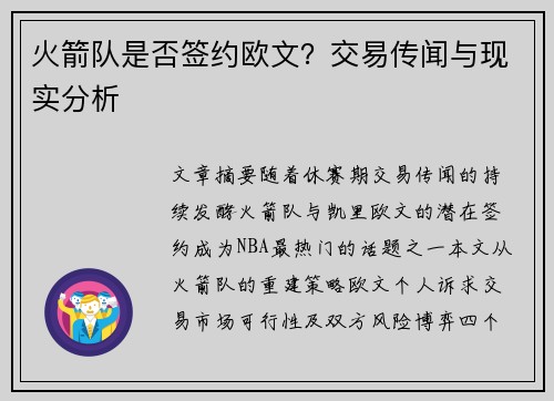 火箭队是否签约欧文？交易传闻与现实分析