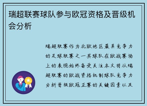 瑞超联赛球队参与欧冠资格及晋级机会分析