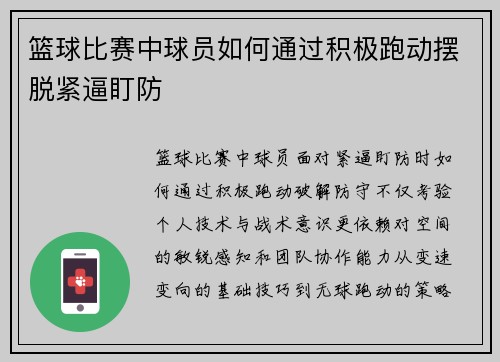 篮球比赛中球员如何通过积极跑动摆脱紧逼盯防
