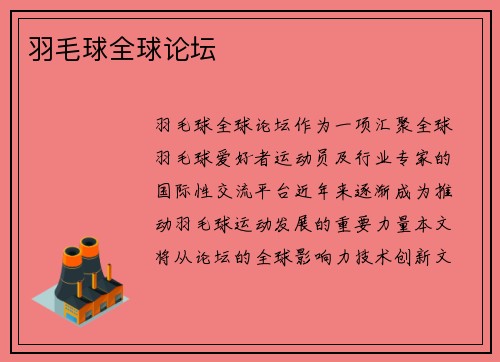 羽毛球全球论坛